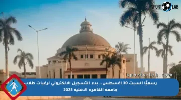 رسميًا السبت 30 أغسطس.. بدء التسجيل الإلكتروني لرغبات طلاب جامعة القاهرة الأهلية 2025